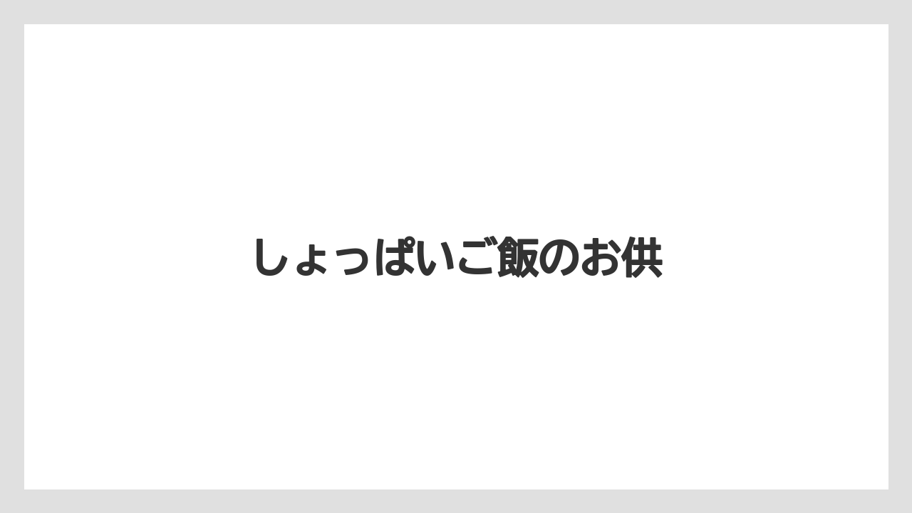 【お土産】【宿泊】【手土産】【旅】しょっぱいご飯のお供