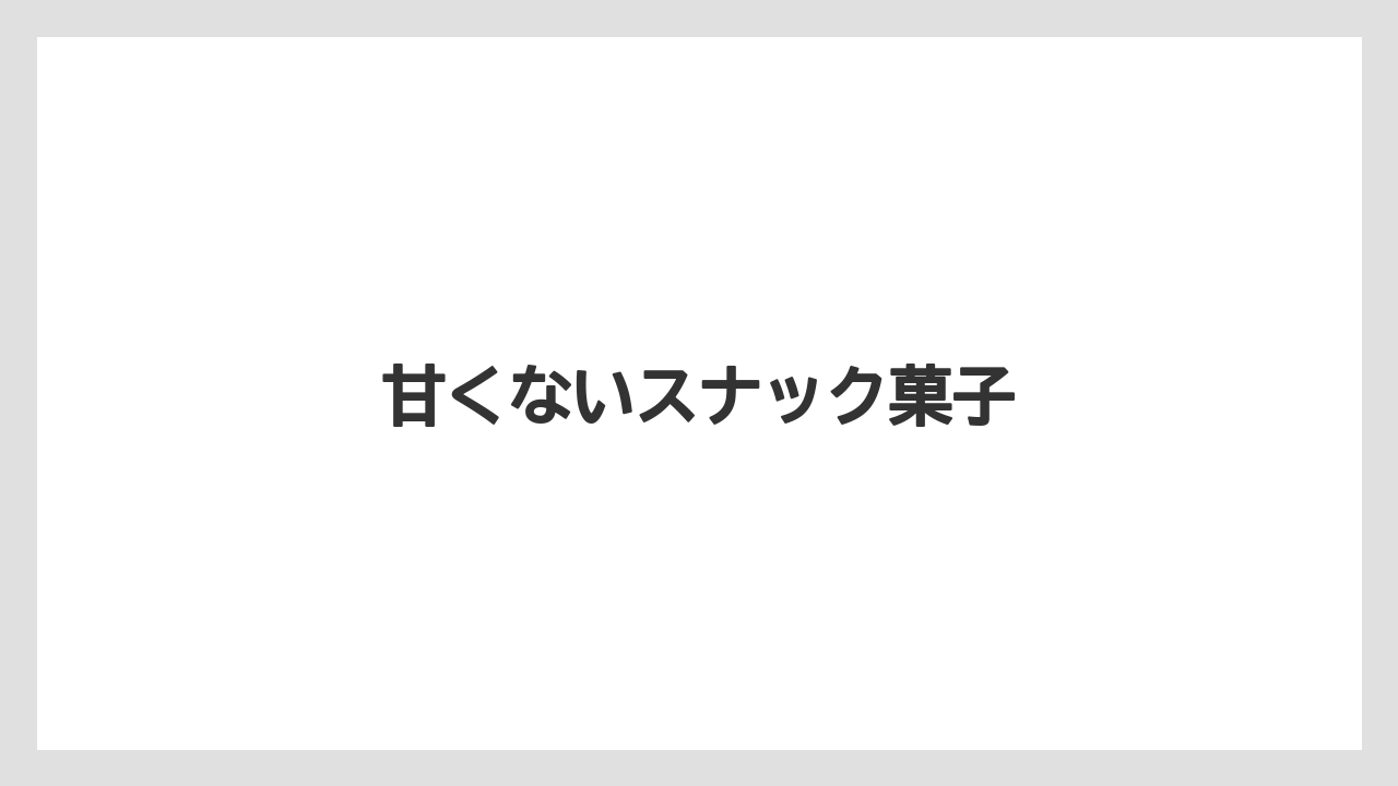 【お土産】【宿泊】【旅】甘くないスナック菓子