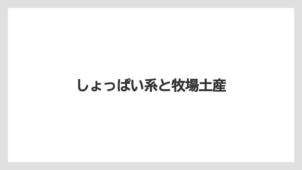 【お土産】【宿泊】【手土産】【旅】【銘菓】しょっぱい系と牧場土産