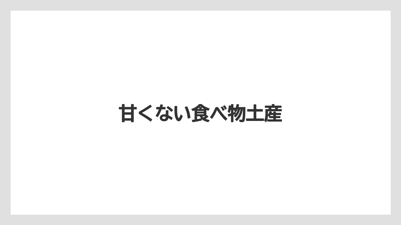 【お土産】【宿泊】【手土産】甘くない食べ物土産