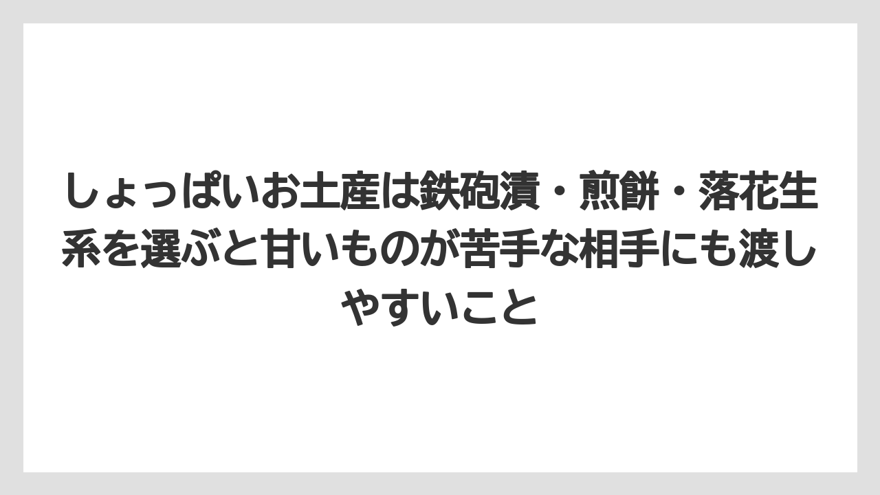 【リゾート】【宿泊】【旅】しょっぱいお土産は鉄砲漬・煎餅・落花生系を選ぶと甘いものが苦手な相手にも渡しやすいこと