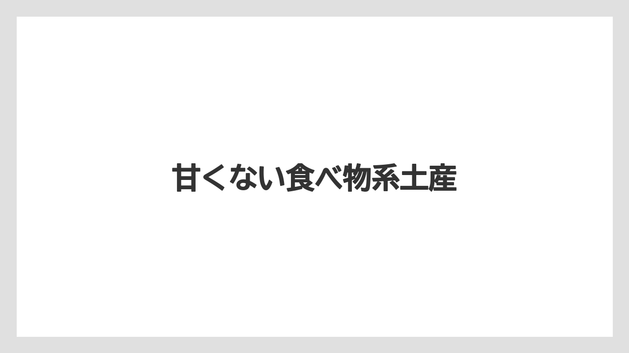 【お土産】【リゾート】【宿泊】甘くない食べ物系土産