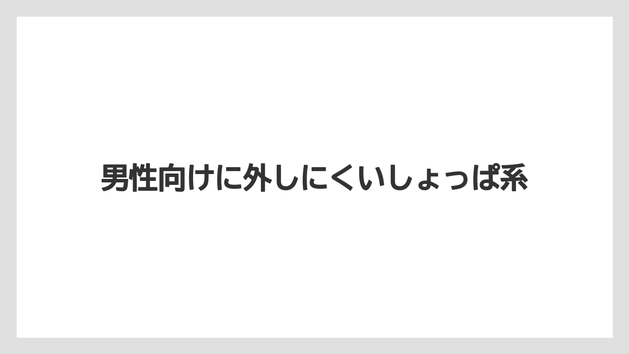 【リゾート】【宿泊】【旅】男性向けに外しにくいしょっぱ系