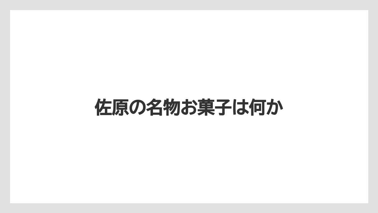 【お土産】【ご当地】【宿泊】【手土産】【旅】佐原の名物お菓子は何か