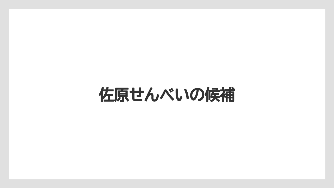 【お土産】【ご当地】【宿泊】【手土産】【旅】佐原せんべいの候補