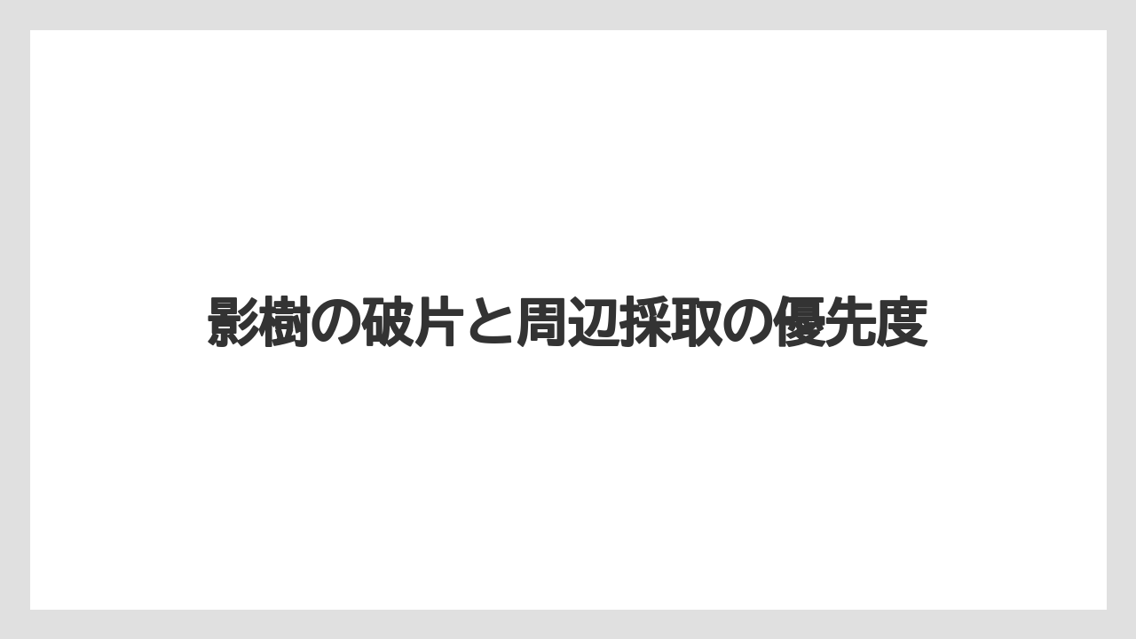 【リゾート】【宿泊】【旅】影樹の破片と周辺採取の優先度