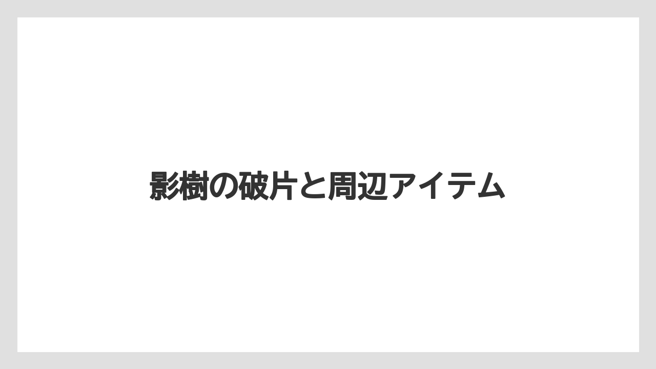 【リゾート】【宿泊】【旅】影樹の破片と周辺アイテム