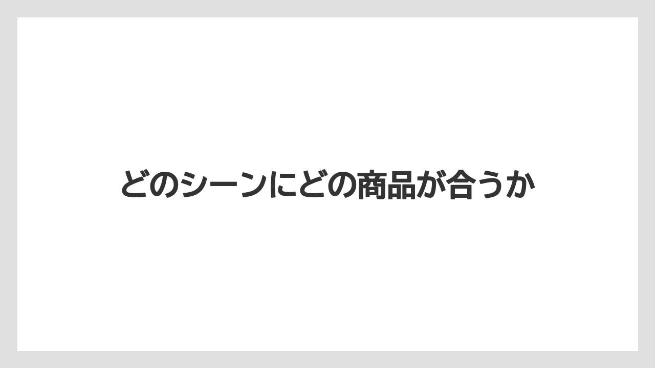 【リゾート】【宿泊】【旅】どのシーンにどの商品が合うか
