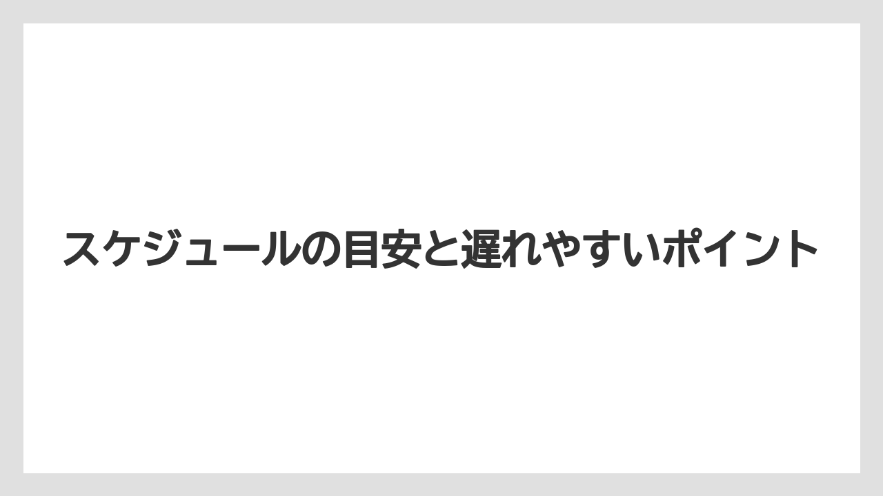【リゾート】【宿泊】【旅】スケジュールの目安と遅れやすいポイント