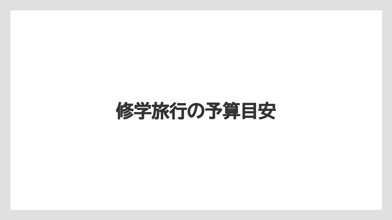 【お土産】【宿泊】【旅】修学旅行の予算目安
