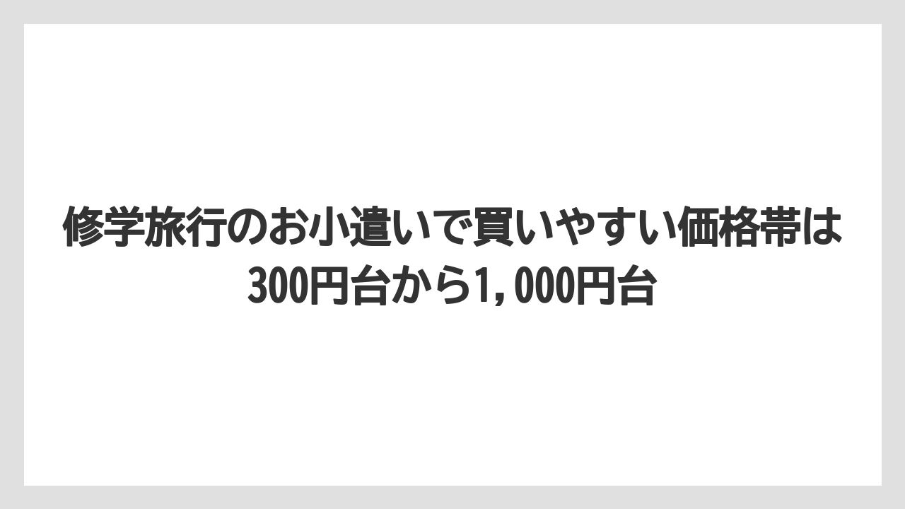 【リゾート】【宿泊】【旅】修学旅行のお小遣いで買いやすい価格帯は300円台から1,000円台