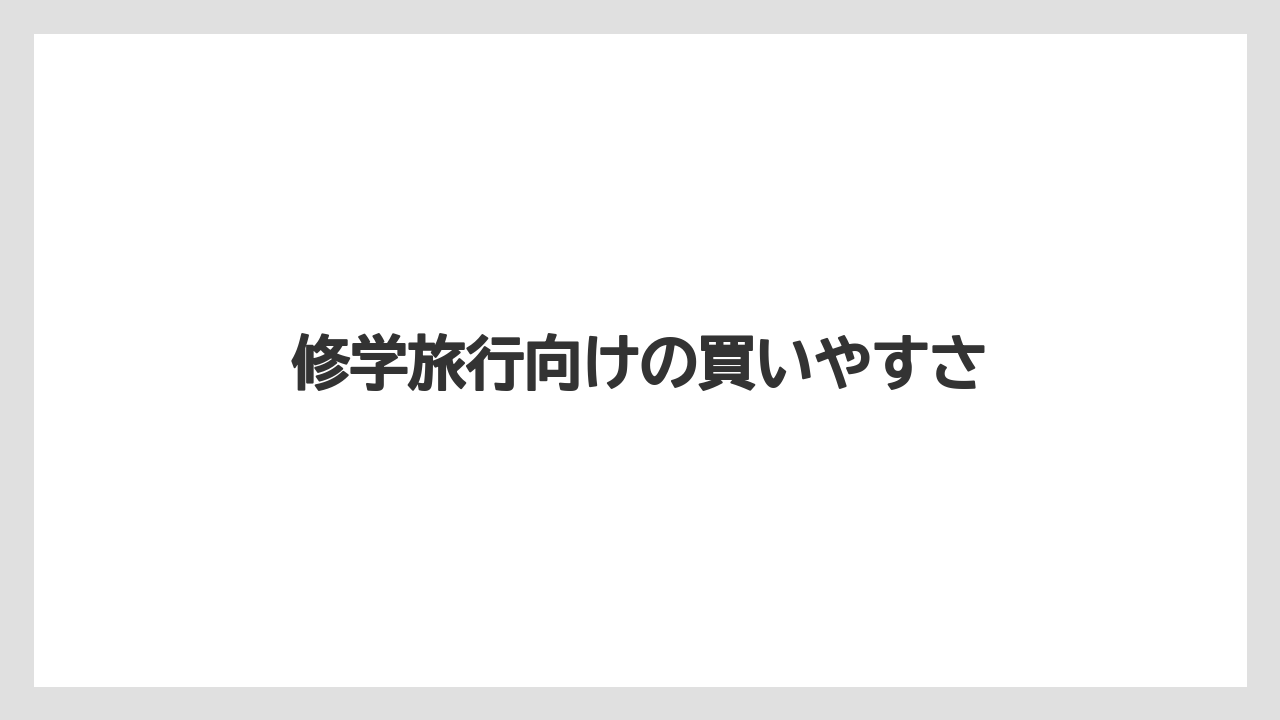 【リゾート】【宿泊】【旅】修学旅行向けの買いやすさ