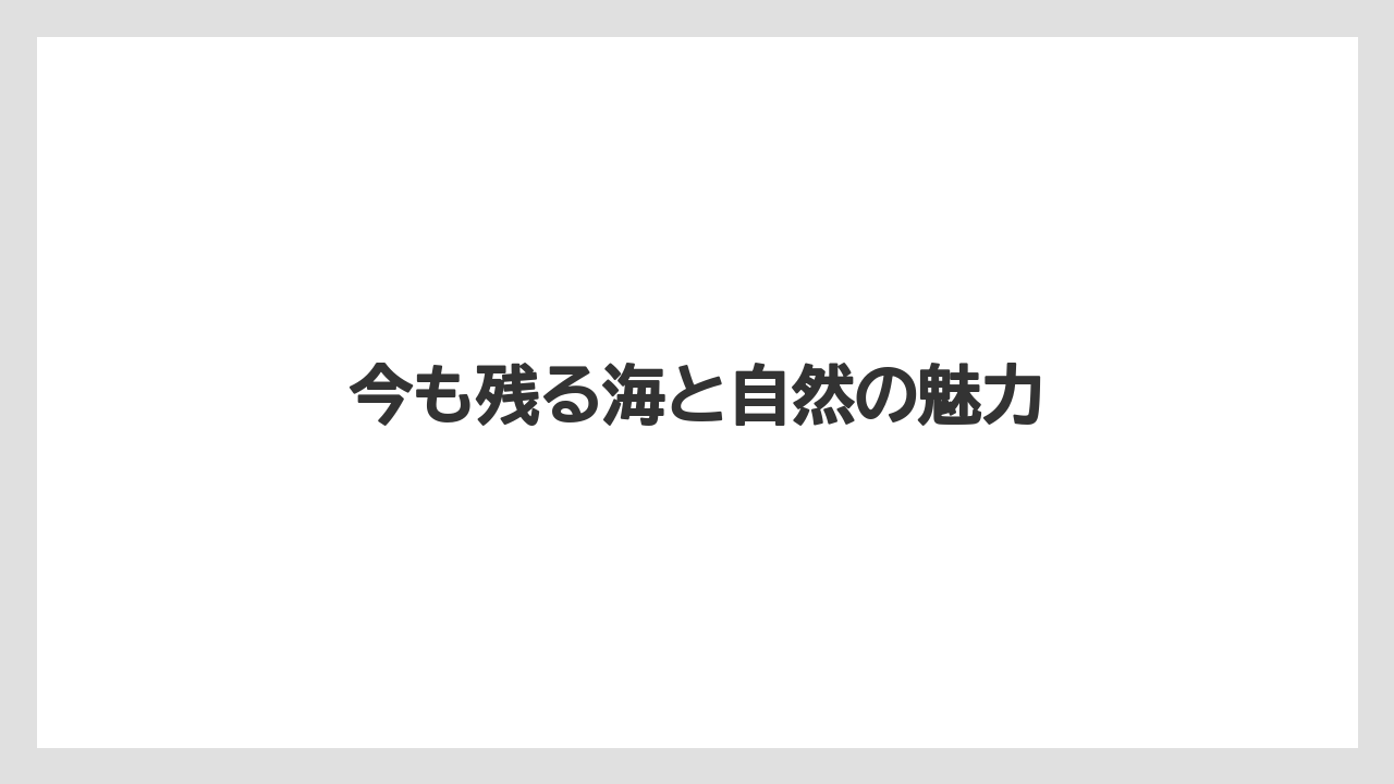 【リゾート】【土産】【宿泊】【旅】今も残る海と自然の魅力
