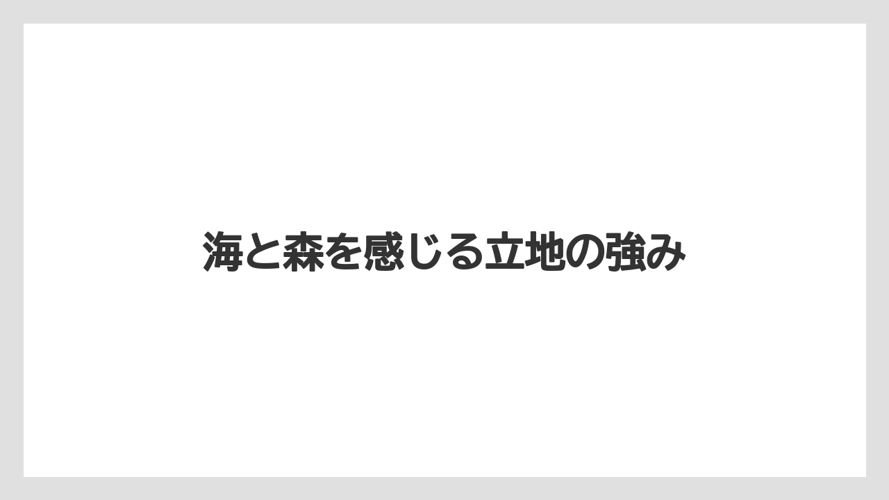 【リゾート】【国内旅行】【宿泊】【旅】海と森を感じる立地の強み