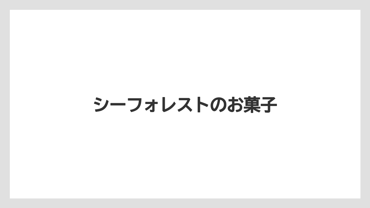 【お土産】【宿泊】【旅】シーフォレストのお菓子