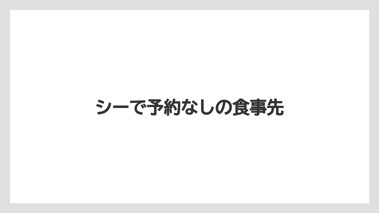 【リゾート】【宿泊】【旅】シーで予約なしの食事先