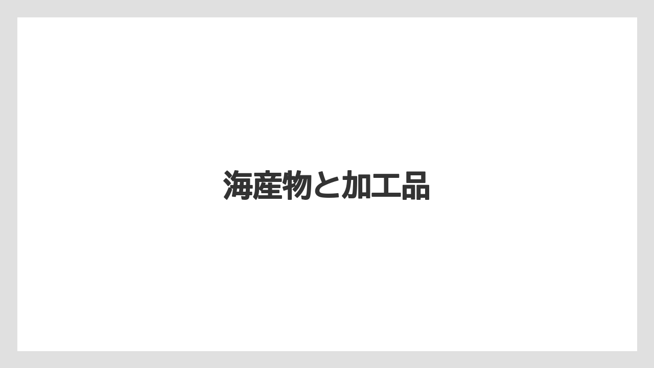 【お土産】【宿泊】【手土産】【旅】【銘菓】海産物と加工品