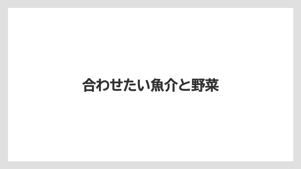 【リゾート】【宿泊】【旅】合わせたい魚介と野菜