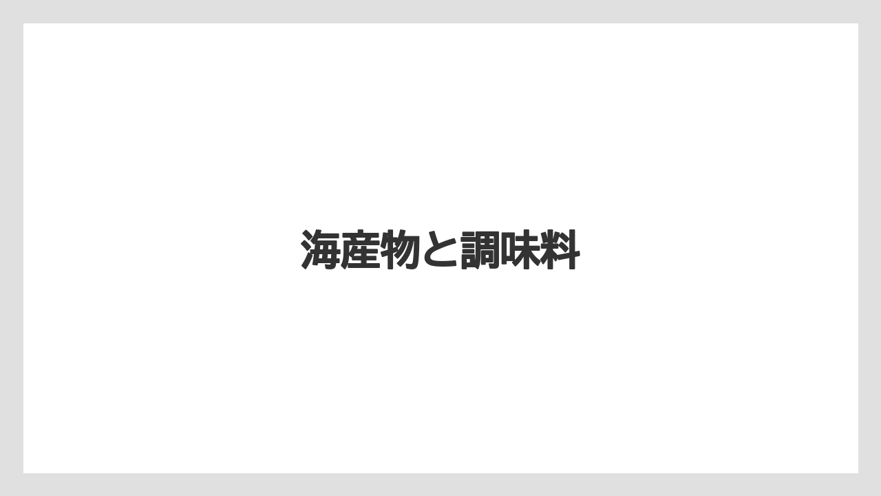 【お土産】【宿泊】【旅】海産物と調味料