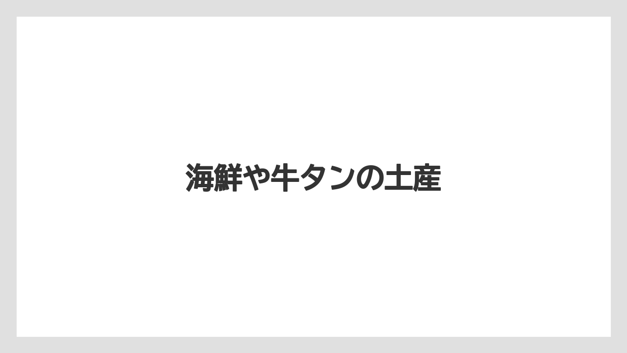 【お土産】【ご当地】【手土産】【旅】【銘菓】海鮮や牛タンの土産