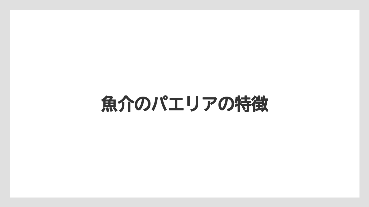 【リゾート】【宿泊】【旅】魚介のパエリアの特徴