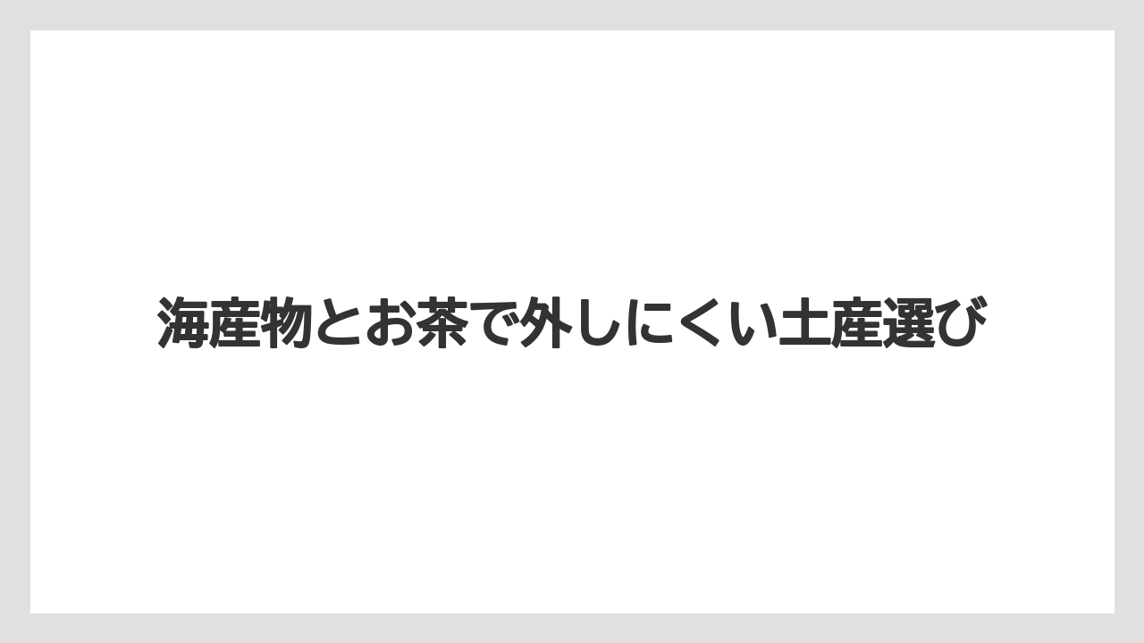 【リゾート】【宿泊】【旅】海産物とお茶で外しにくい土産選び