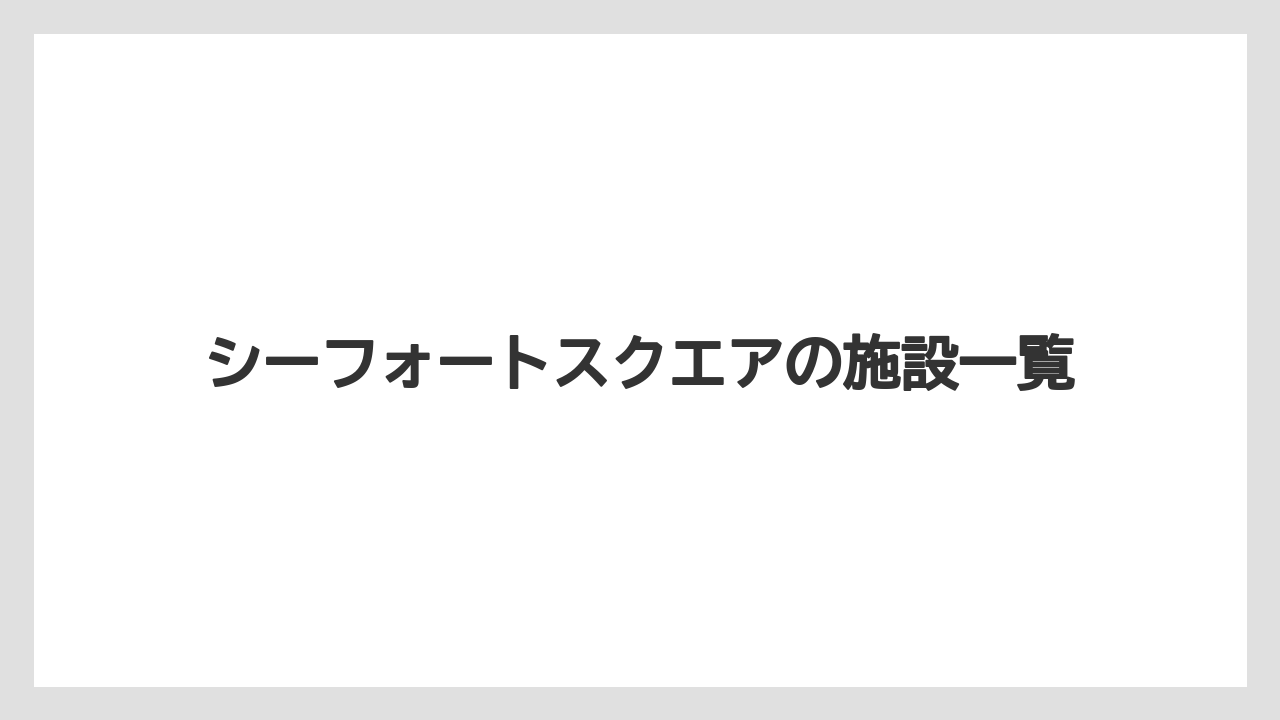 【JTB】【リゾート】【宿泊】【旅】シーフォートスクエアの施設一覧