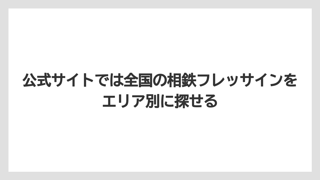 【リゾート】【国内旅行】【宿泊】【旅】【東急】公式サイトでは全国の相鉄フレッサインをエリア別に探せる