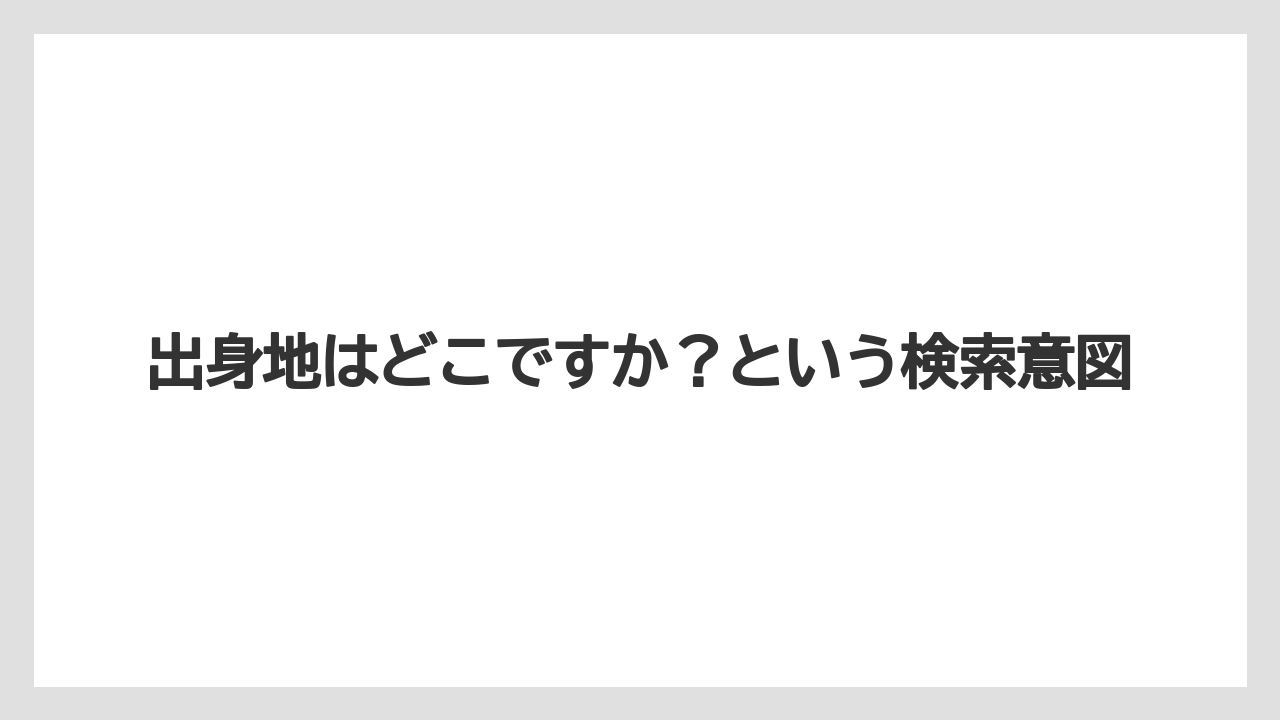 【リゾート】【宿泊】【旅】出身地はどこですか?という検索意図