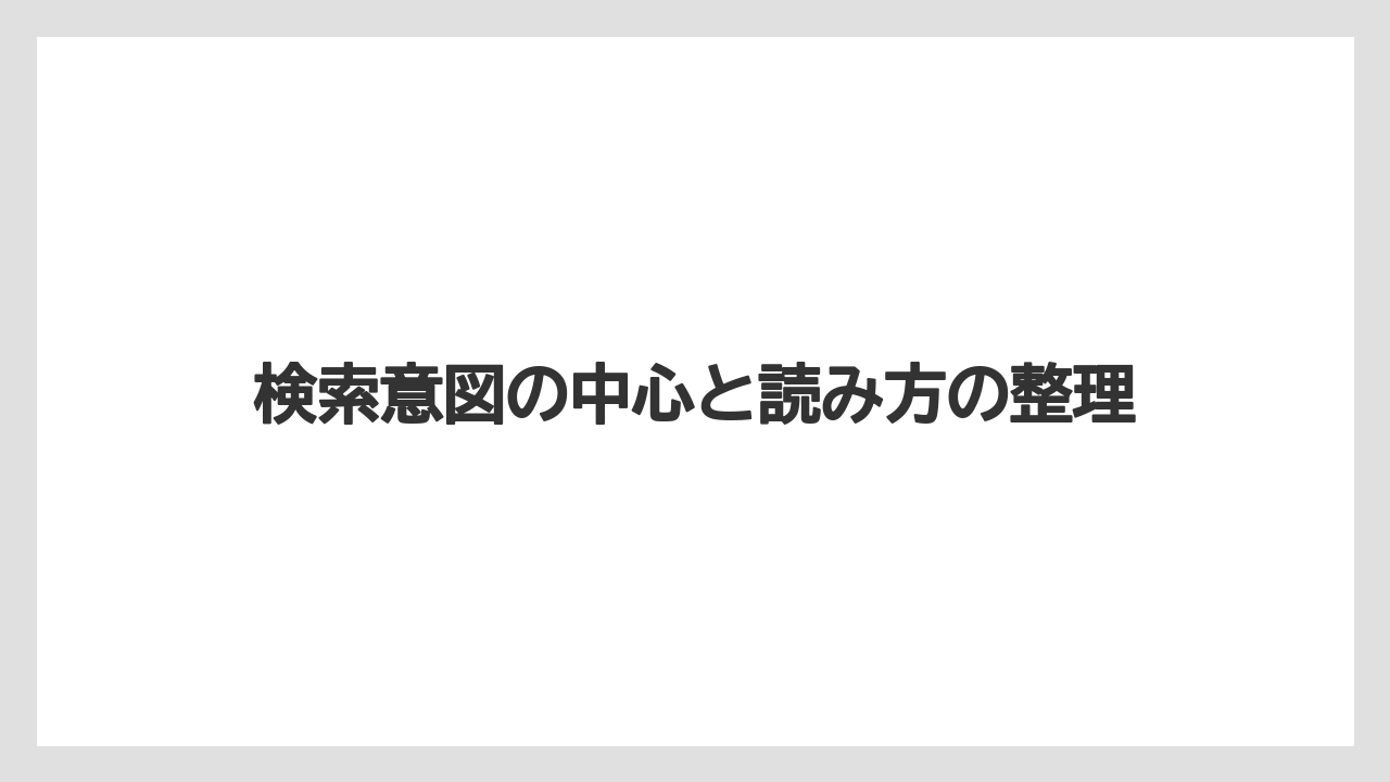 【リゾート】【宿泊】【旅】検索意図の中心と読み方の整理