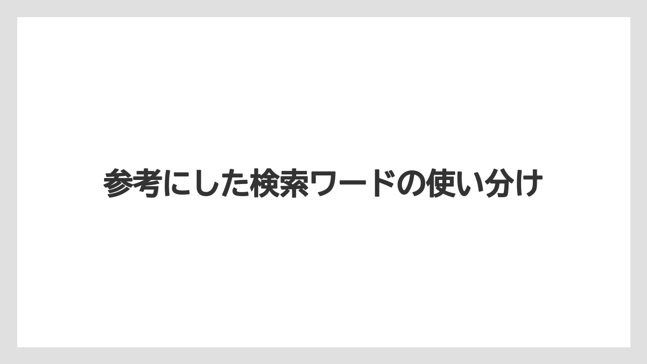 【リゾート】【国内旅行】【宿泊】【旅】参考にした検索ワードの使い分け