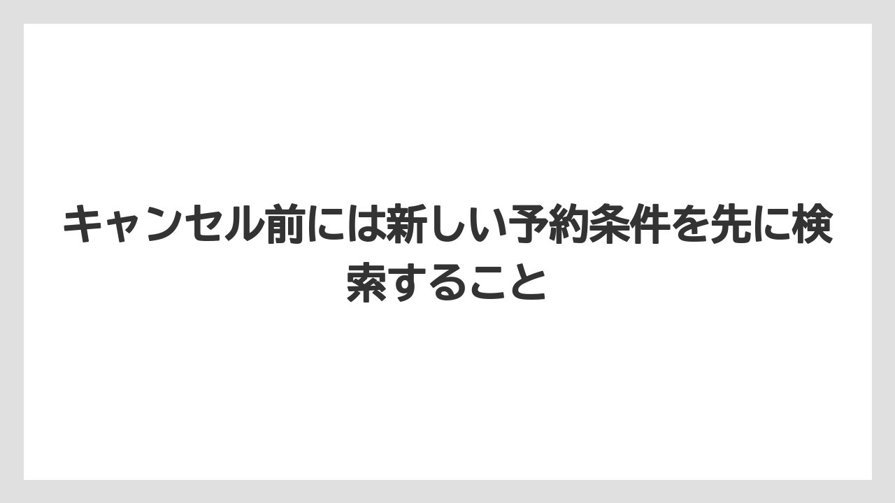 【リゾート】【宿泊】【旅】【楽天トラベル】キャンセル前には新しい予約条件を先に検索すること