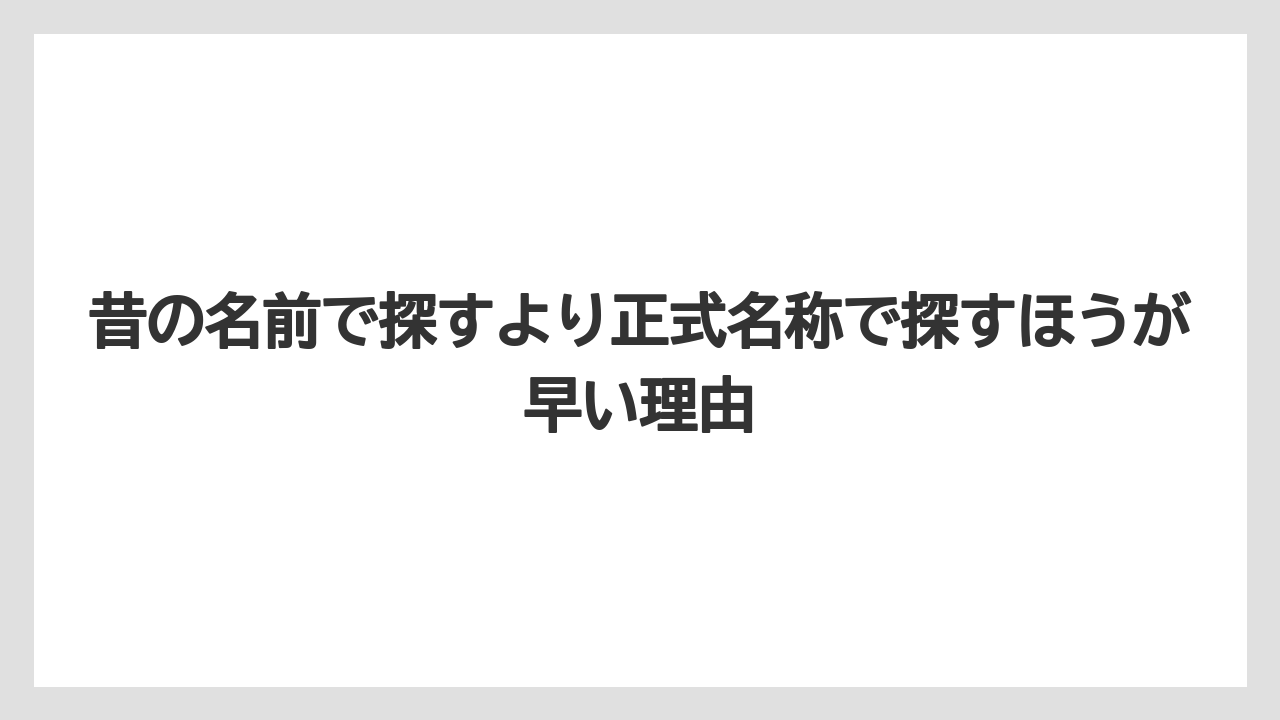 【リゾート】【国内旅行】【宿泊】【旅】昔の名前で探すより正式名称で探すほうが早い理由