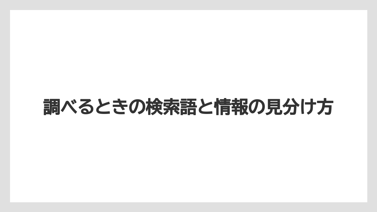 【リゾート】【宿泊】【旅】調べるときの検索語と情報の見分け方