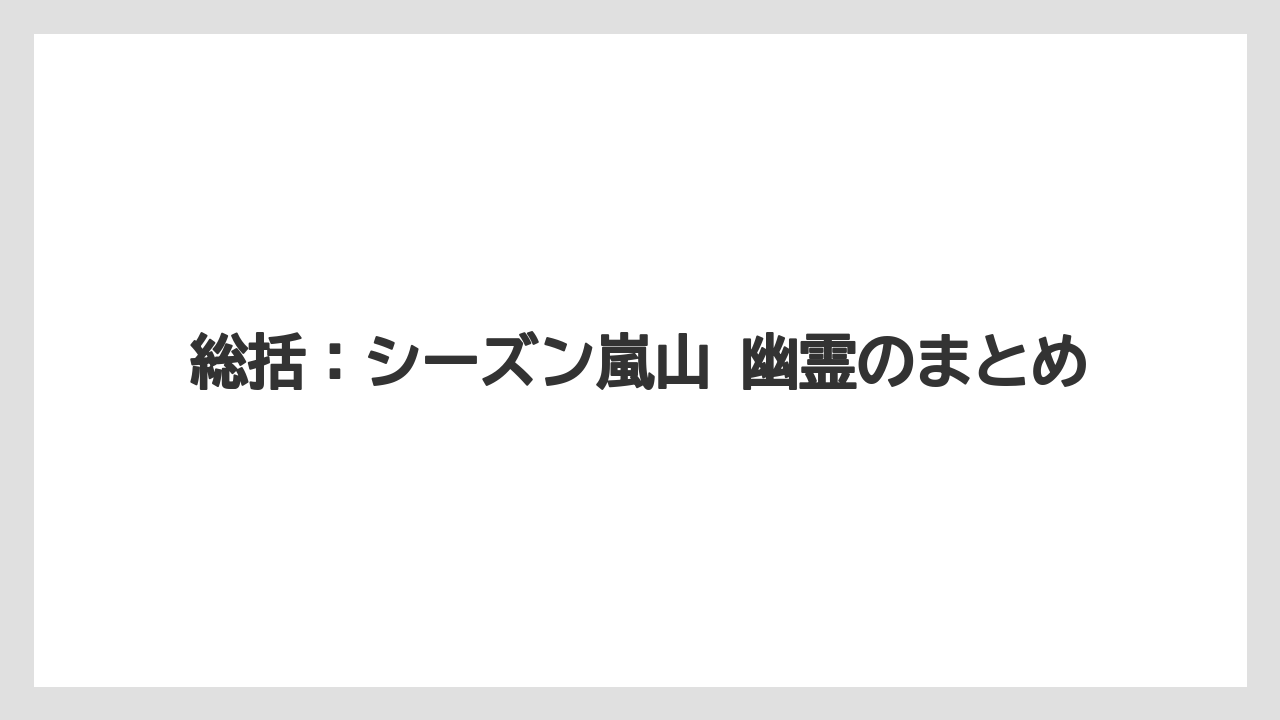 【リゾート】【宿泊】【旅】総括：シーズン嵐山 幽霊のまとめ