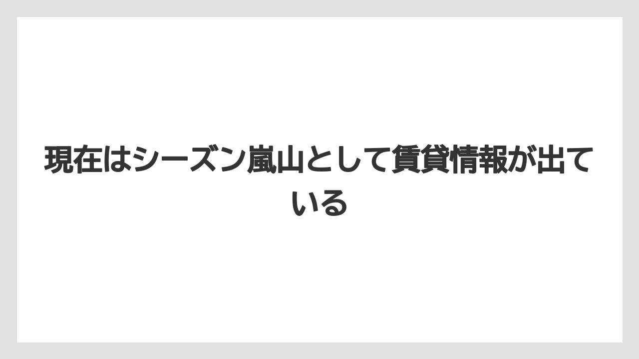【リゾート】【宿泊】【旅】現在はシーズン嵐山として賃貸情報が出ている
