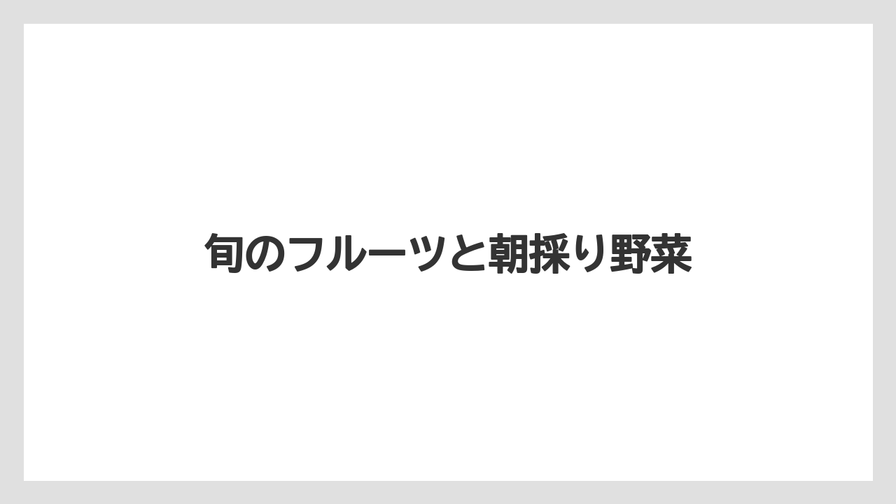 【お土産】【ご当地】【手土産】【旅】【特産】旬のフルーツと朝採り野菜