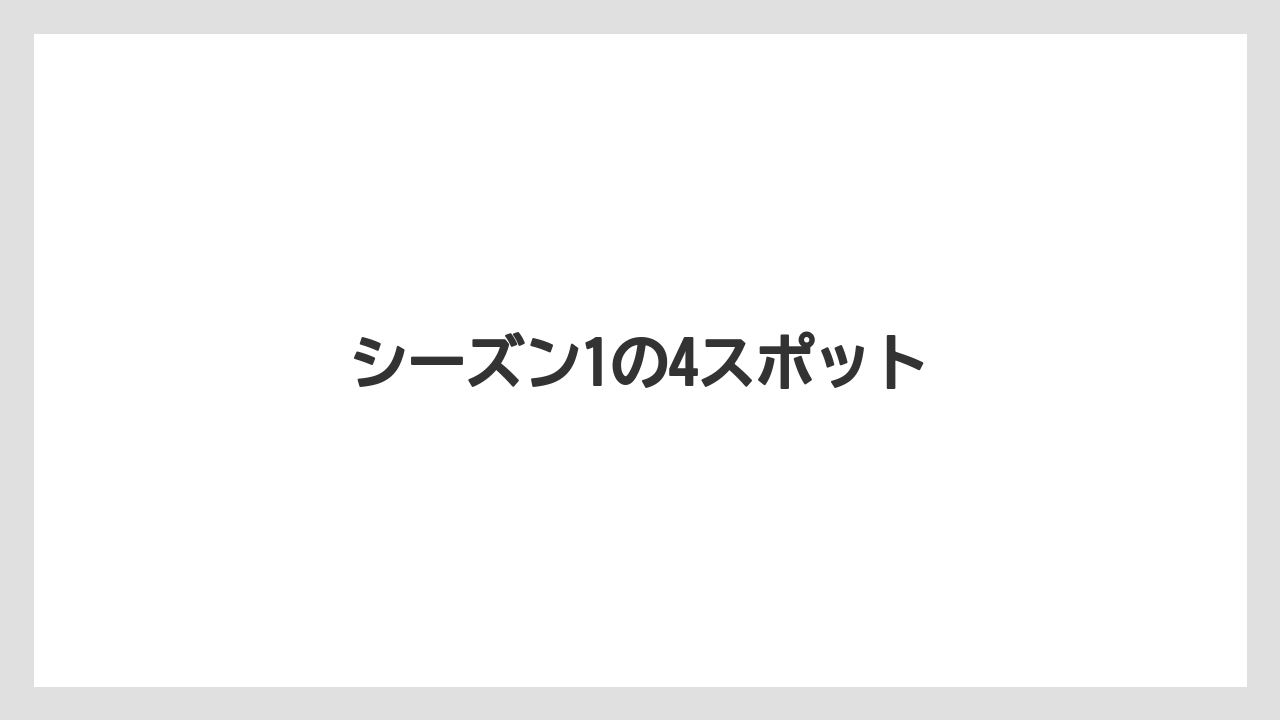 【お土産】【ご当地】【リゾート】【宿泊】【旅】シーズン1の4スポット