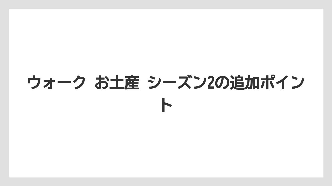 【リゾート】【宿泊】【旅】ウォーク お土産 シーズン2の追加ポイント