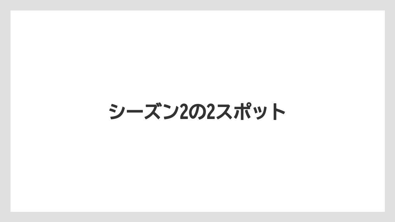 【お土産】【ご当地】【リゾート】【宿泊】【旅】シーズン2の2スポット