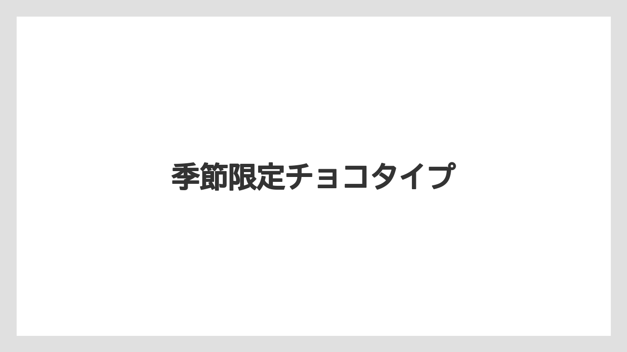 【お土産】【宿泊】【手土産】【旅】季節限定チョコタイプ