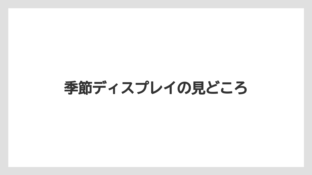 【リゾート】【宿泊】【旅】季節ディスプレイの見どころ
