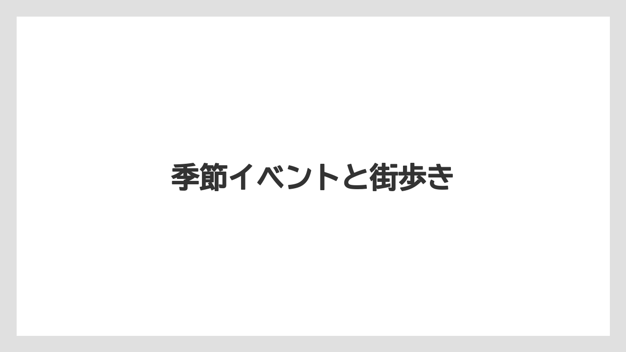 【お土産】【宿泊】【手土産】【旅】【特産】季節イベントと街歩き