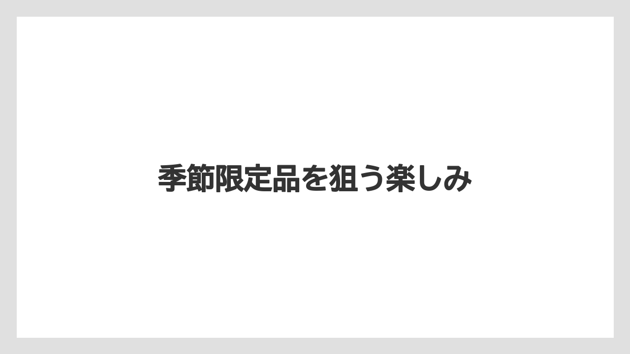 【リゾート】【宿泊】【旅】季節限定品を狙う楽しみ