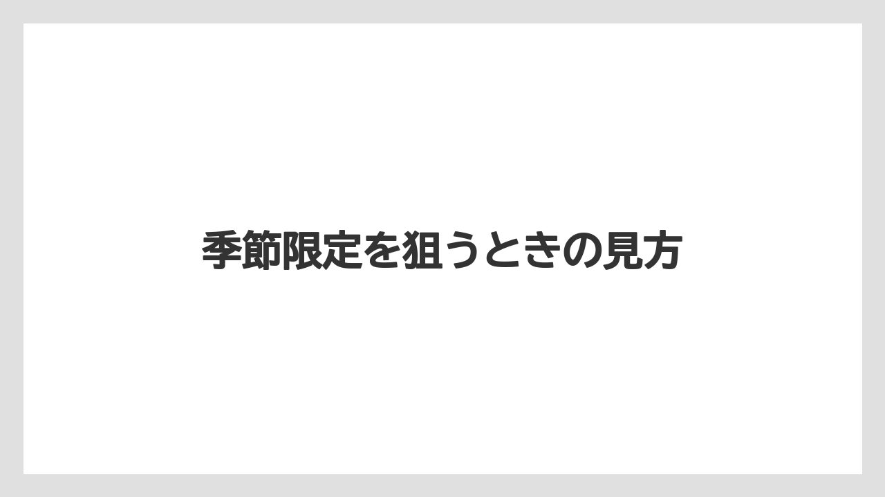 【ヒルズ】【宿泊】【旅】季節限定を狙うときの見方