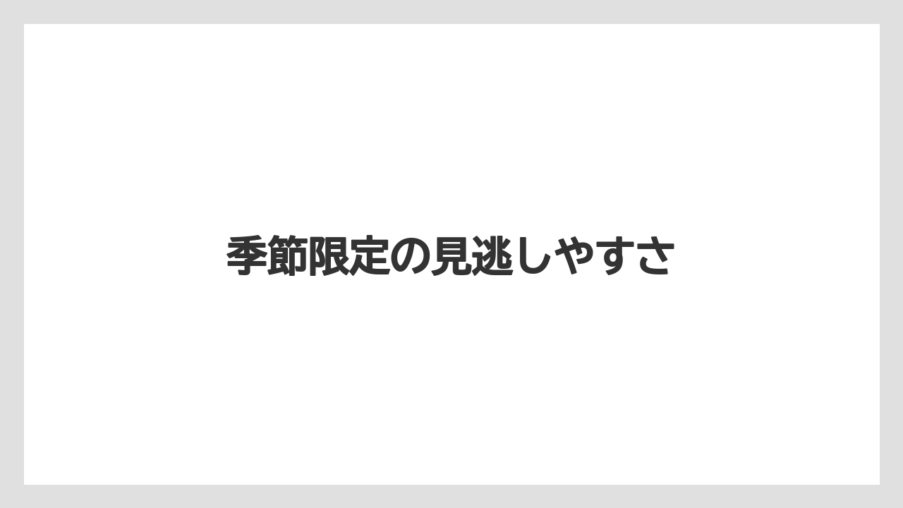 【リゾート】【宿泊】【旅】季節限定の見逃しやすさ