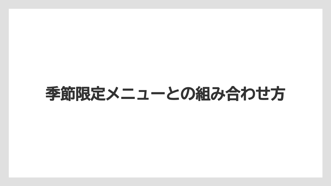 【リゾート】【大江戸温泉物語】【宿泊】季節限定メニューとの組み合わせ方