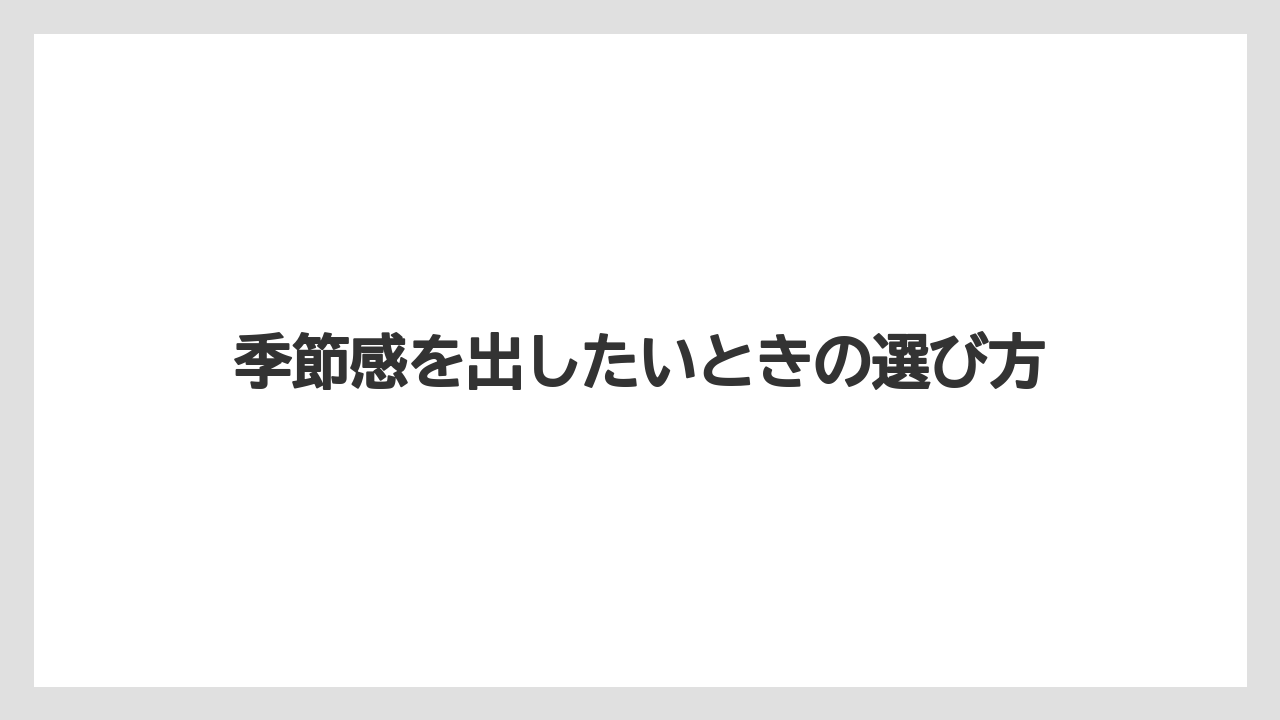 【リゾート】【宿泊】【旅】季節感を出したいときの選び方