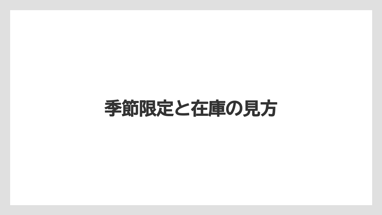 【お土産】【ご当地】【宿泊】【手土産】【旅】季節限定と在庫の見方