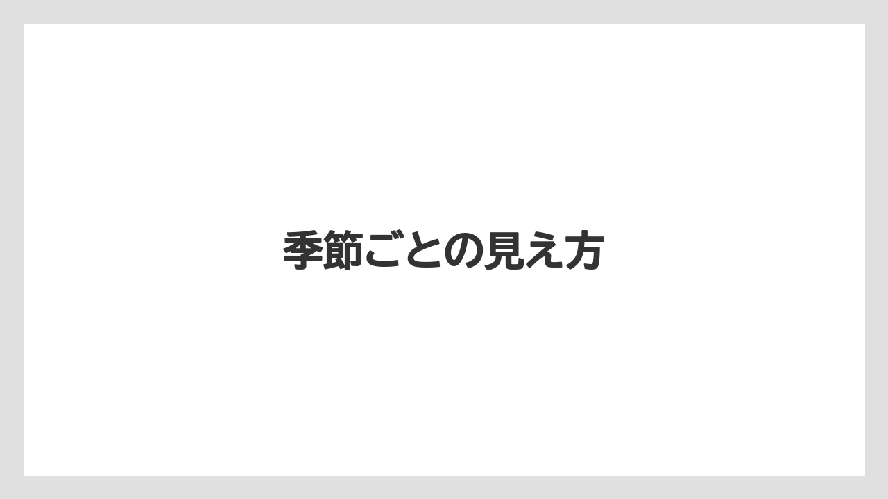 【リゾート】【宿泊】【旅】季節ごとの見え方